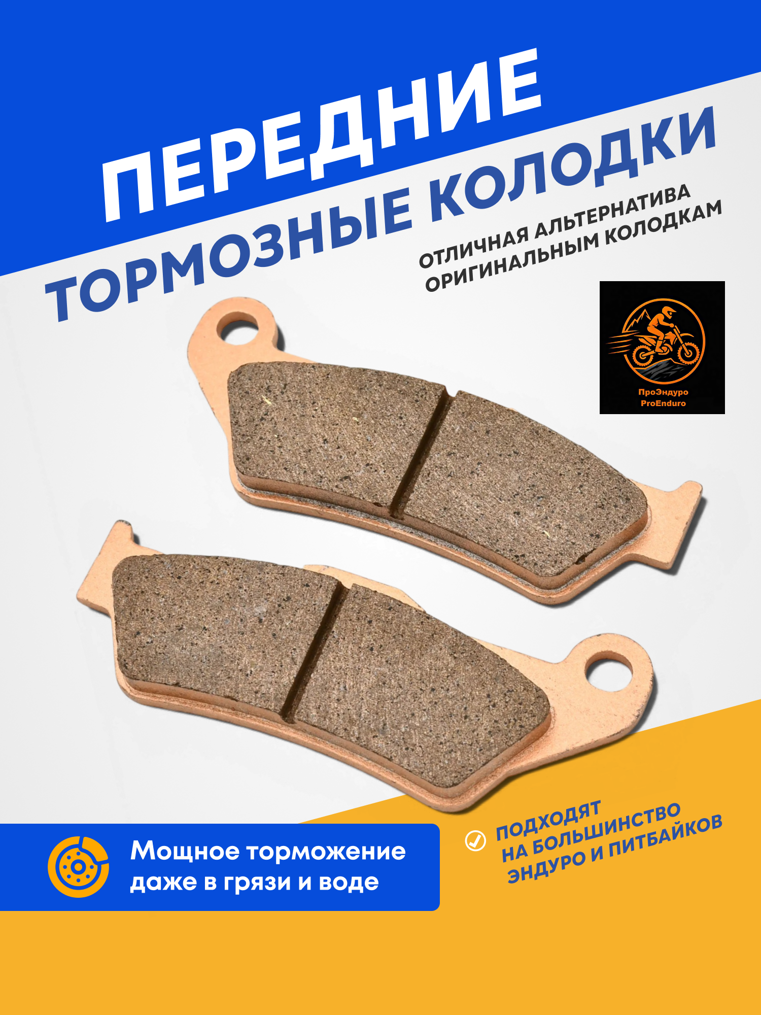 Передние тормозные колодки для эндуро KTM, Husqvarna, GAS GAS, KEWS, GR8, GR7, Avantis