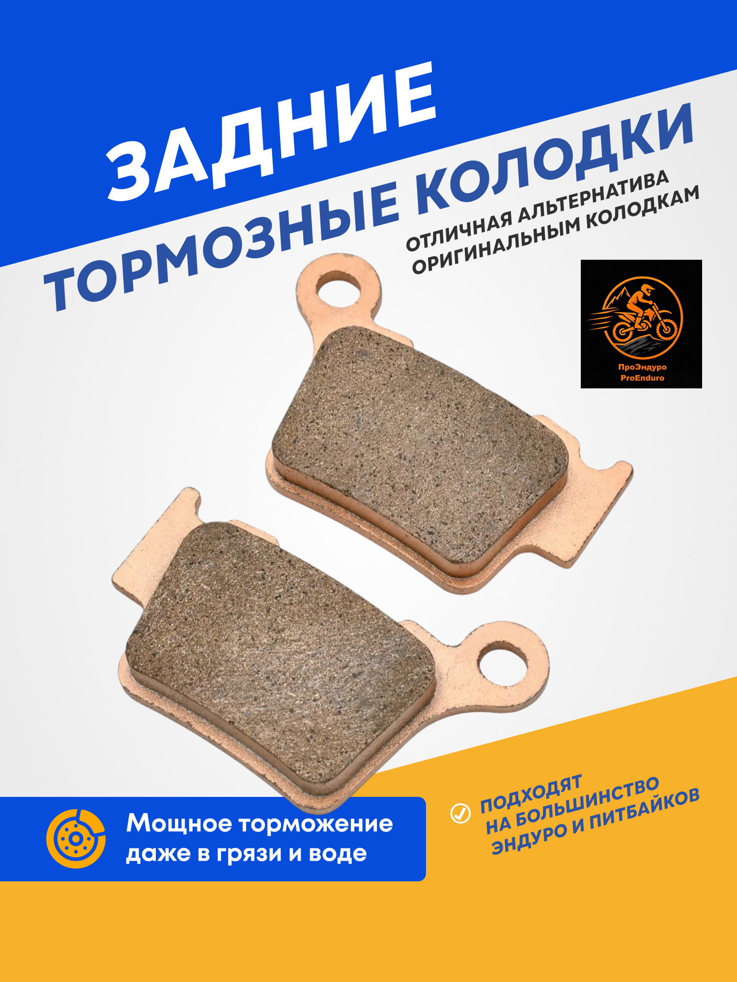 Задние тормозные колодки для эндуро KTM, Husqvarna, GAS GAS, KEWS, GR8, GR7, Avantis
