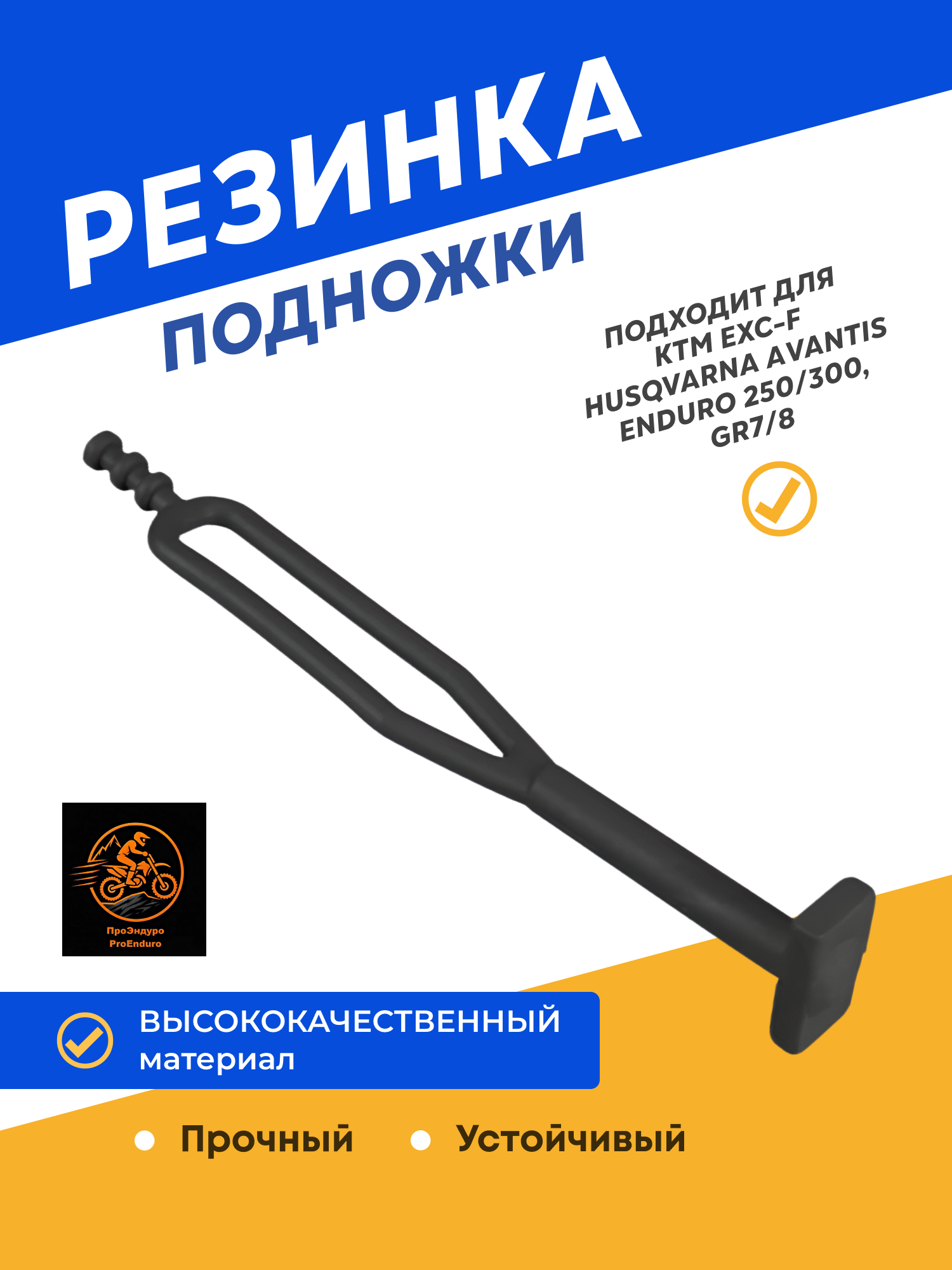 Резинка подножки KTM EXC-F, Husqvarna, Avantis Enduro 250/300, GR7/8