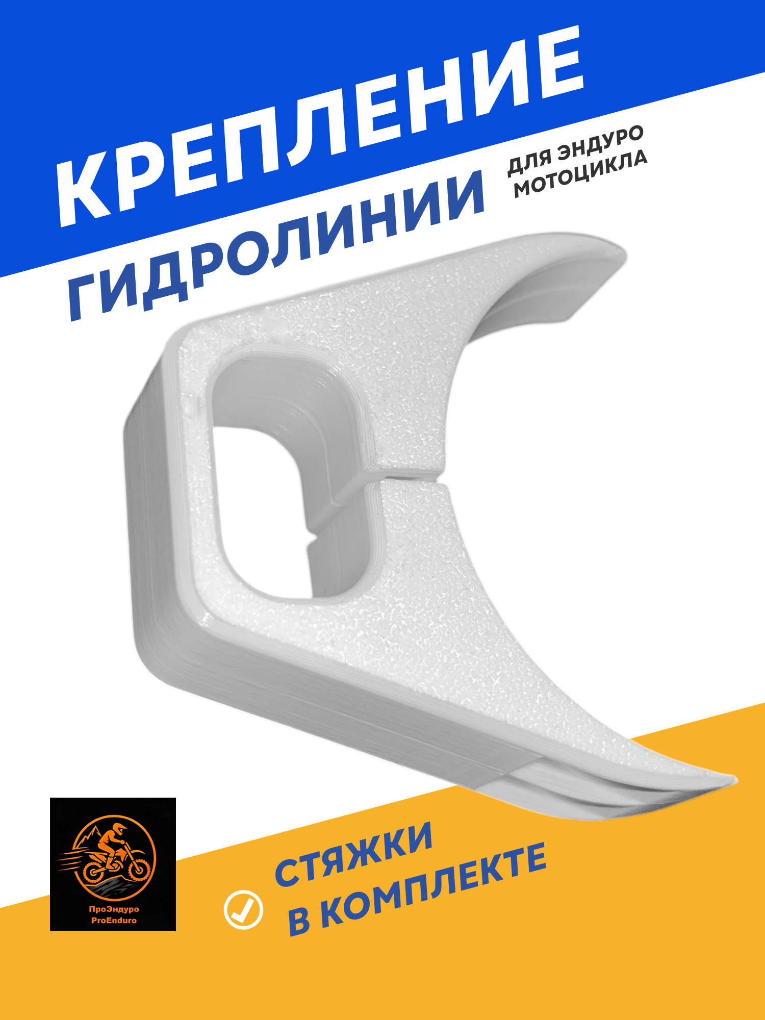 Крепление гидролинии для эндуро