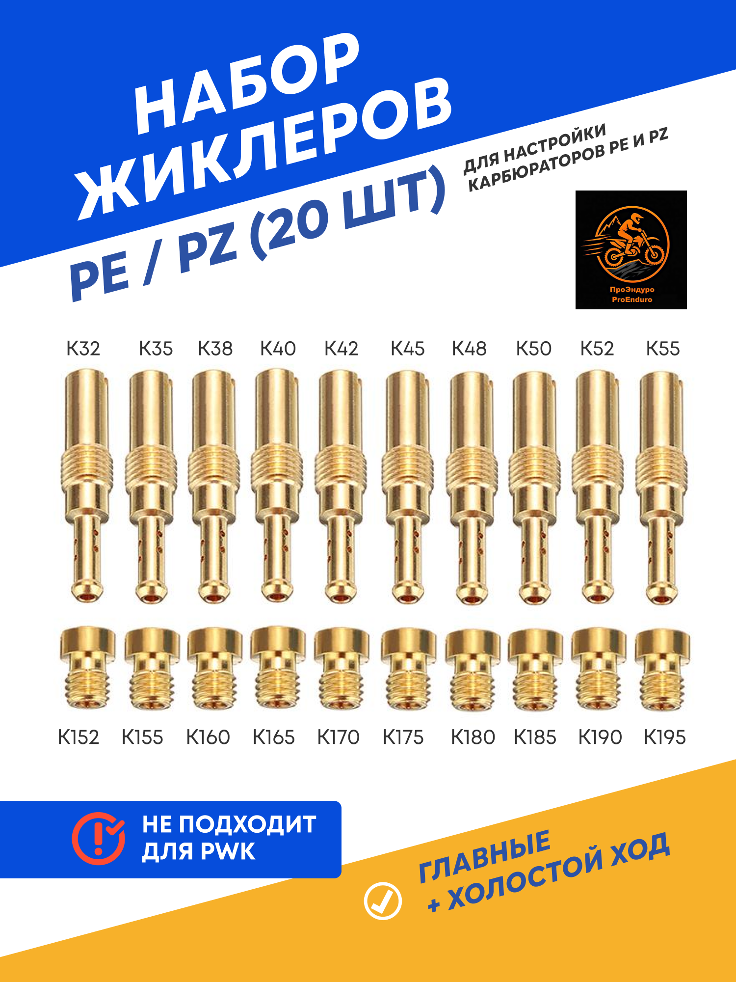 Набор жиклеров для карбюраторов PE / PZ / PWK (ГТЖ 100–140, ХХ 32–55)