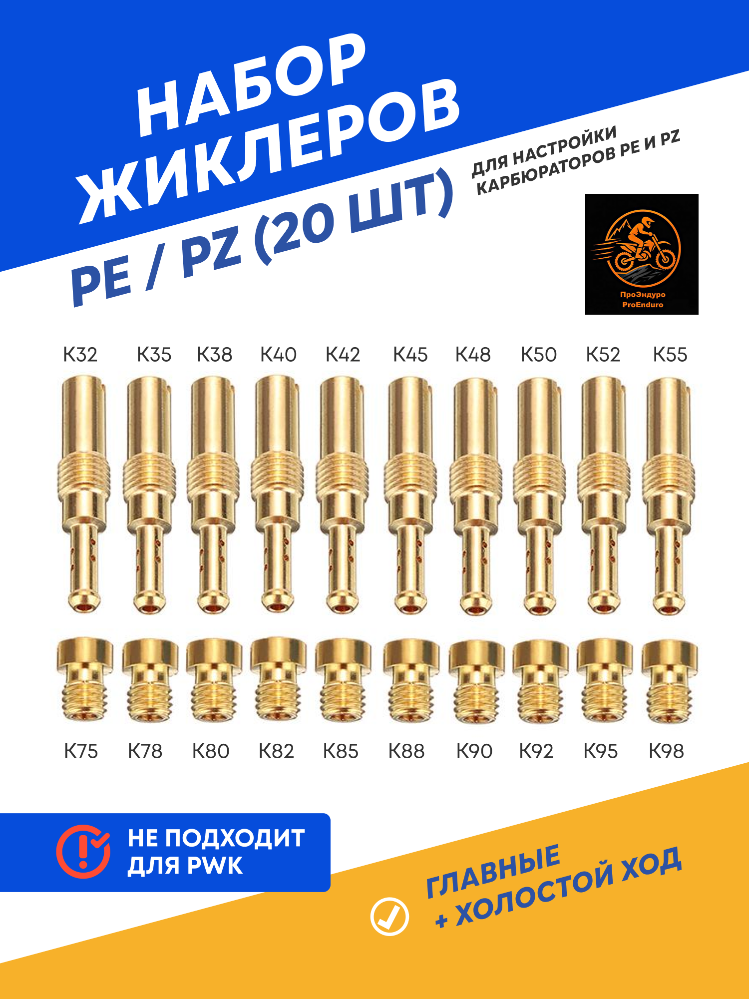 Набор жиклеров для карбюраторов PE / PZ / PWK (ГТЖ 152–195, ХХ 32–55), 20 шт