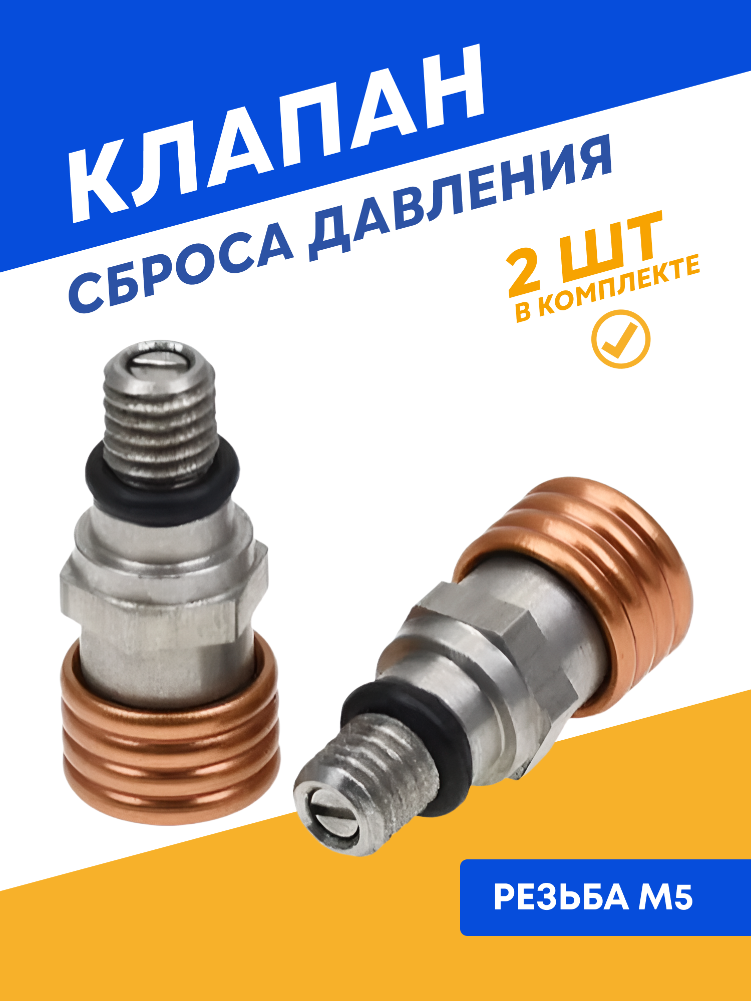 Клапаны сброса давления в вилке M5, комплект из 2 шт