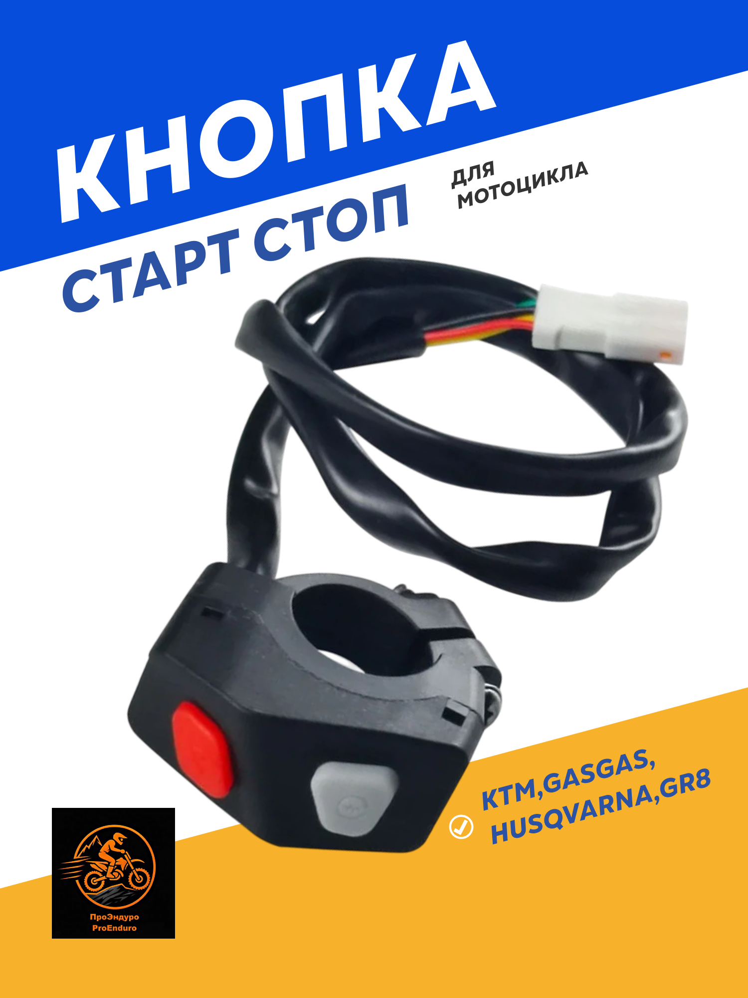 Кнопка старт-стоп для мотоцикла